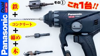 (初登場！) 1台2役！パナソニックマルチハンマードリル　EZ78A1 電工設備屋さんに愛される名機の使い勝手を検証！！