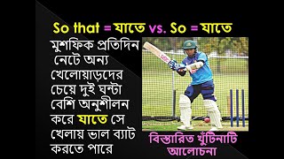 So that = যাতে'  দিয়ে ইংরেজিতে বিভিন্ন কালে লম্বা লম্বা বাক্য গঠন শিখুন: Common Vocabulary 42