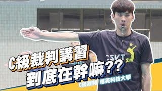 排球VLOG | 排球裁判｜ 如何成為排球裁判EP2｜裁判手勢一直比錯，裁判課程越上越不懂，原來我不懂排球｜剛上完性別平等，就要被抓去關!!!