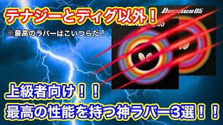 【上級者向け】テナジーやディグ以外で最高の性能を持つ神ラバー3選！！！