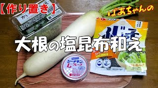 【作り置き】大根の塩昆布和え『刻んで調味料と和えるだけ超簡単で超旨～い！！』