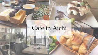 《カフェ巡り》❸|愛知県|おしゃれトースト/シフォンケーキ/パン食べ放題/みりん料理