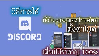 [Guide] วิธีการใช้และตั้งค่าไมค์ | DISCORD