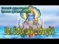 Vishnu Dewa Kannalawwa | Vishnu Deviyo | Most Powerful Mantra | දිනපතා ශ්‍රවණය කර සතුට උදාකරගන්න.