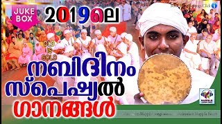2019 ലെ  നബിദിനം സ്പെഷ്യൽ ഗാനങ്ങൾ # Malayalam Mappila Songs # Nabidina Songs Mal