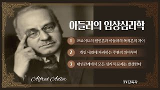 유대계 최고의 임상심리학자 - 알프레드 아들러