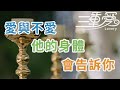 一個男人，愛與不愛，他的身體會告訴你答案  | 三重愛 lovery