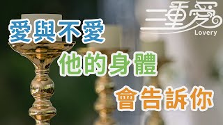 一個男人，愛與不愛，他的身體會告訴你答案  | 三重愛 lovery