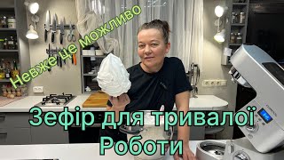 Зефірна маса для тривалої роботи.