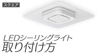 LEDシーリングライト スクエア8畳 取付ver