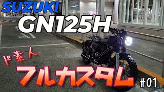 SUZUKI GN125Hをド素人がフルカスタム！！ #01