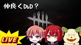 【DbD/PC版】お仲間と一緒【dya22】【AOぽよぽよ】