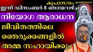 ജീവിതത്തിലെ ഞെരുക്കങ്ങളിൽ അമ്മ സഹായിക്കും #kreupasanam