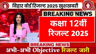 Bihar Board 12th Result 2025| 12th Objective Answer key 2025 Download | 12th Result 2025