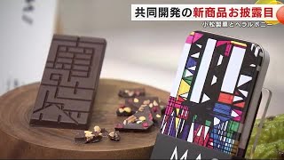 共同開発の新商品お披露目　小松製菓とヘラルボニー　３０００個限定販売　岩手県　 (25/01/10 20:03)