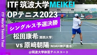 #学生王者vsジュニア王者【ITFつくば2023/Q2R】松田康希(関大) vs 原﨑朝陽(NOAH神戸垂水) 筑波大学MEIKEIオープンテニス2023 シングルス予選決勝