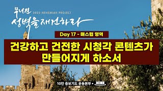 [NCMN] 2022 나라와 민족을 위한 365일 기도- 17일 \