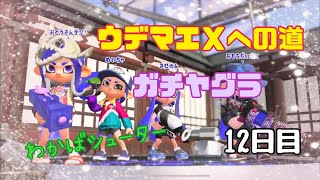 【スプラトゥーン2：ガチヤグラS】わかばシューター◆ 海女美術大学★