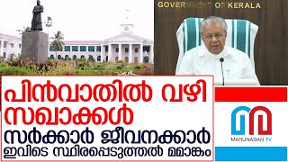 സിപിഎമ്മിന്റെ സ്ഥിരപ്പെടുത്തൽ മമാങ്കം, പിൻവാതില്‍ വഴി സഖാക്കള്‍    I   government of kerala