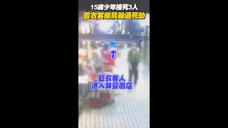 15歲開車撞死3人 藍衣客躲過死劫 #Shorts