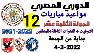 مواعيد مباريات الجولة 12 من الدوري المصري - موعد وتوقيت مباريات الدوري المصري الجولة 12