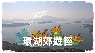 Vlog 63— 環湖郊遊徑(船灣淡水湖)