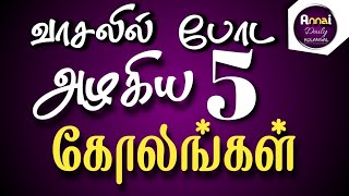 வாசலில் போட அழகிய 5 ஈசி கோலங்கள் | small sikku kolam | சின்ன சிக்கு கோலங்கள் | Annai Daily Kolangal