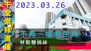 20230326 午堂崇拜 （大齋期第五主日／聖餐主日） — 不再一樣的生命  （講員：林毅慧姊妹）