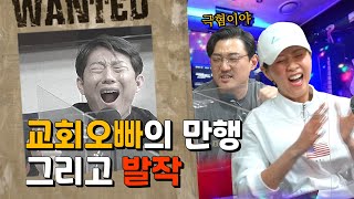 교회오빠의 만행 그리고 발작