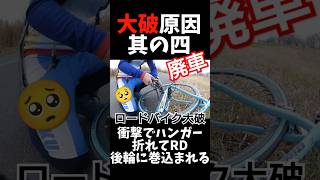 廃車🥺ロードバイク大破の瞬間と原因🔰悲報/自転車初心者あるある