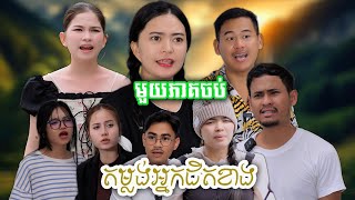 តម្លង់ង្នកជិតខាង (មួយភាគចប់) | Short film | វីរបុរស-TEAM #ទឹកដោះគោជូរសាច់ដូងក្រអូបfafa