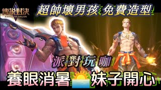 《傳說對決》勇新造型⛱派對玩咖！完成任務免費拿「勇-派對玩咖」aov yorn skin | 莫名mou