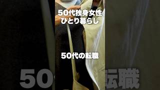 50代独身女性ひとり暮らし#50代の転職#福祉関係#shorts