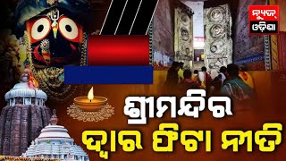 ଶ୍ରୀମନ୍ଦିର ଦ୍ୱାର ଫିଟା ନୀତି l ପୁରୀ l News Odisha