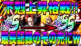 過去最長になりましたwシャンクス＆リンリンで下剋上昇格戦した結果…【バウンティラッシュ】