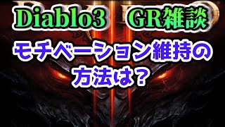 【ディアブロ3】モチベーション維持の方法は？【DiabloⅢ GR雑談】