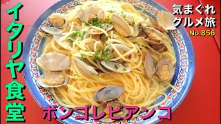 【気まグルメ】イタリヤ食堂「ボンゴレビアンコ」たっぷりのアサリで良いダシがガッチリきいています - No.856