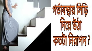 গর্ভাবস্থায় সিড়ি দিয়ে উঠা কতটা নিরাপদ | staircase climbing during pregnancy bangla_TipsBangla