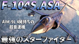 【WarThunder】ゆっくり達の惑星空戦記#68 (F-104S.ASA スターファイター)