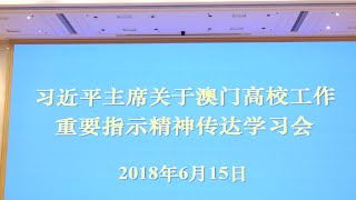 【新聞局】行政長官崔世安出席“習近平主席關於澳門高校工作重要指示精神傳達學習會”