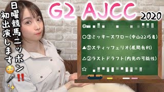 【競馬予想】G2 アメリカジョッキークラブカップ(AJCC) 2020【さくまみお】