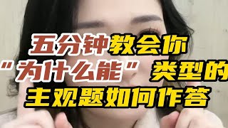 【中考政治】初中道法“为什么能”类型主观题答题技巧！