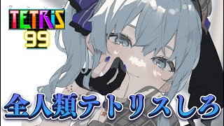 【テトリス99】全人類にテトリスというゲームをおすすめします【ホロライブ / 星街すいせい】