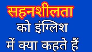 Sehansheelta ko english mein kya kahate hain | सहनशीलता को इंग्लिश में क्या कहते हैं | Forbearance