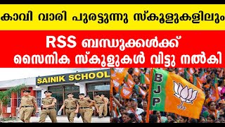 ഇനി സ്കൂളിലെ മാഷും, മാനേജരും RSS കാർ, സൈനിക സ്കൂളുകളുടെ ഗതികേട്‌ |Bjp|Congress|Modi|Rahulgandhi|Cpm