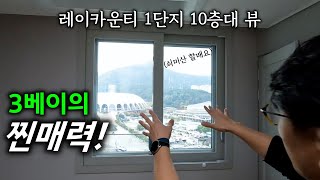 레이카운티 1단지 84A 구조 리뷰 및 매매 전월세 입주장 전망 4부 ㅣ 카오소장