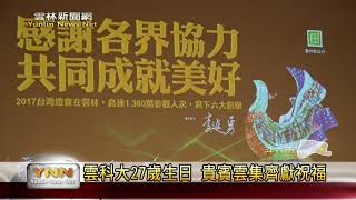 雲林新聞網-雲科大27歲生日 貴賓雲集齊獻祝福