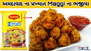 maggi na bhajiya|મેગી ના ભજીયા બનાવવાની રીત|maggi recipe|Maggi na pakoda| Meggie bhajiya