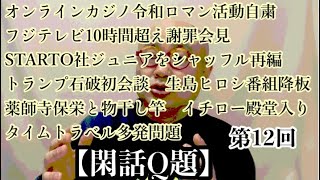 【閑話Q題】第12回　オンラインカジノ令和ロマン活動自粛　フジテレビ10時間超え謝罪会見STARTOジュニア再編　生島ヒロシ番組降板　薬師寺保栄と物干し竿　2025年1月後半〜2月中旬のニュース