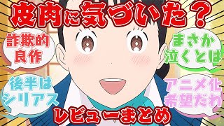 まさにダークホース！！皮肉たっぷりの飽きない構成の[北極百貨店のコンセルジュさん]を観た人たちの反応集【レビューまとめ】